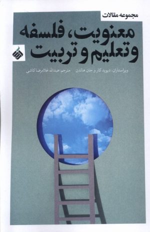 کتاب معنویت، فلسفه و تعلیم و تربیت | انتشارات آرما