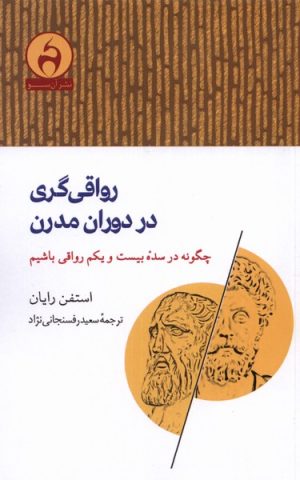 کتاب رواقی گری در دوران مدرن | انتشارات آن سو