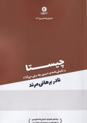 کتاب چیستا | انتشارات ورا