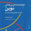 کتاب جامعه شناسی های نوین | انتشارات کتاب آمه
