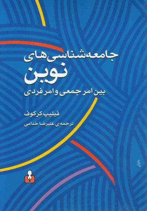 کتاب جامعه شناسی های نوین | انتشارات کتاب آمه