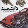 کتاب دایره المعارف مصور دانشمند | انتشارات سایان