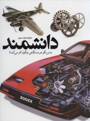 کتاب دایره المعارف مصور دانشمند | انتشارات سایان