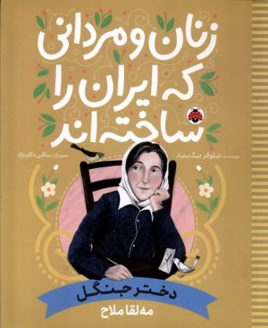 کتاب زنان و مردانی که ایران را ساخته‌اند: دختر جنگل | انتشارات شهر قلم