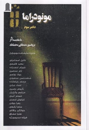 کتاب مونودراما (دفترسوم) | انتشارات نظام الملک