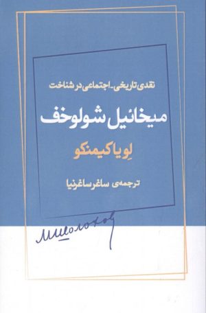 کتاب نقدی تاریخی_اجتماعی در شناخت میخائیل شولوخف | انتشارات ژرف