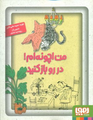 کتاب من اچونه‌ام! در رو باز کنید | انتشارات هوپا