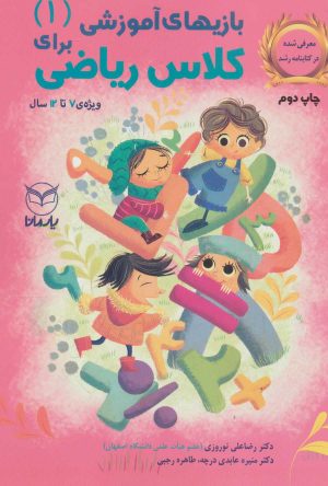 کتاب بازی های آموزشی برای کلاس ریاضی 1 | انتشارات یارمانا