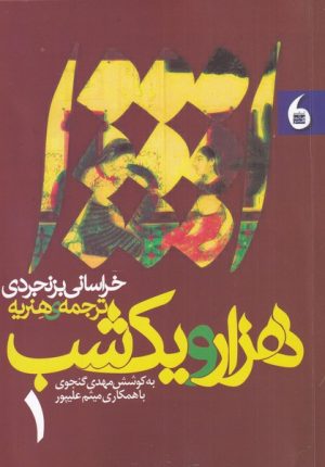 کتاب هزار و یک شب (2 جلدی) | انتشارات مانیاهنر