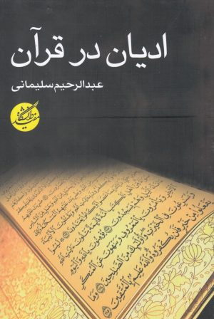 کتاب ادیان در قرآن | انتشارات دانشگاه مفید