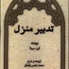 کتاب تدبیر منزل | انتشارات نور اشراق
