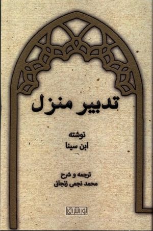 کتاب تدبیر منزل | انتشارات نور اشراق