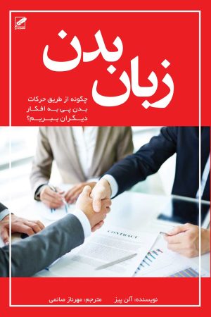 کتاب زبان بدن | انتشارات نشر پر
