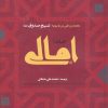 کتاب امالی (2 جلدی) | انتشارات ارمغان طوبی