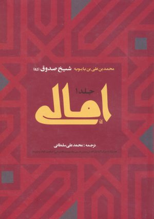 کتاب امالی (2 جلدی) | انتشارات ارمغان طوبی
