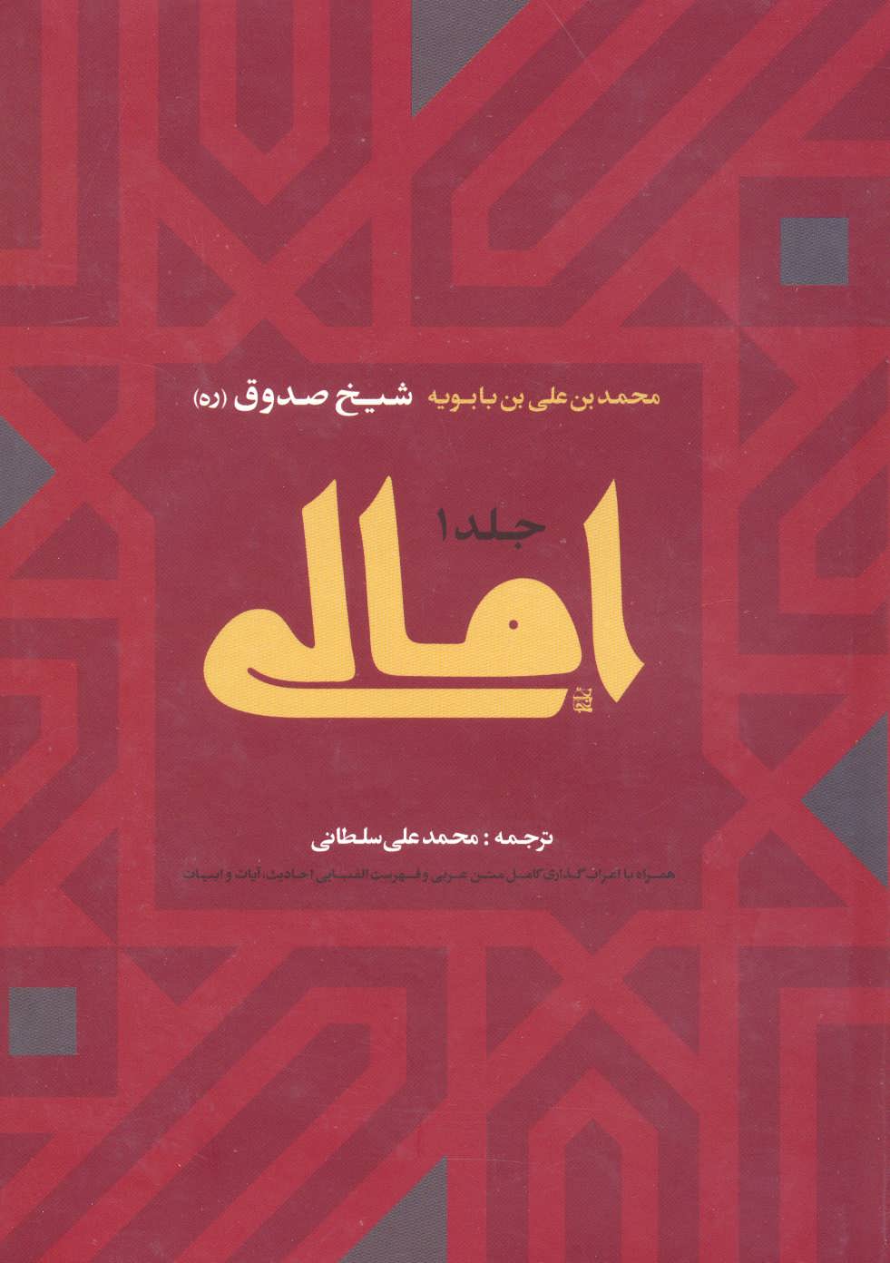 کتاب امالی (2 جلدی) | انتشارات ارمغان طوبی