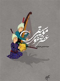 کتاب موسیقی عصر صفوی | انتشارات فرهنگستان هنر