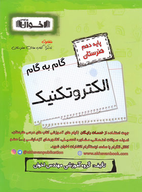 کتاب گام به گام الکتروتکنیک دهم هنرستان | انتشارات اخوان