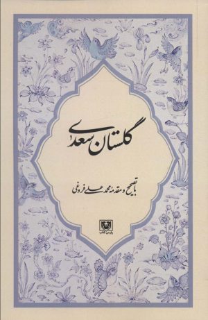 کتاب گلستان سعدی | انتشارات پارس کتاب