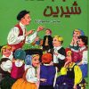 کتاب 27 قصه شیرین | انتشارات اکباتان