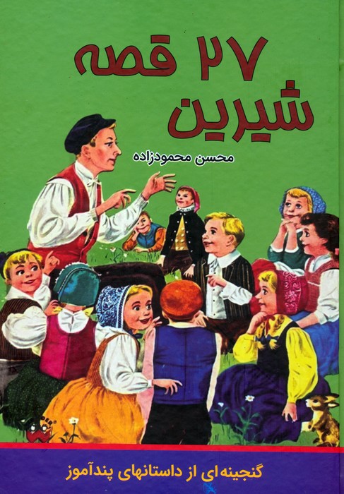 کتاب 27 قصه شیرین | انتشارات اکباتان