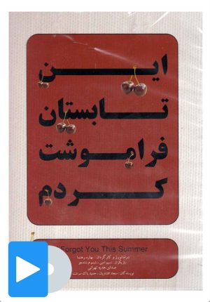 کتاب فیلم تئاتر این تابستان فراموشت کردم | انتشارات بتهوون