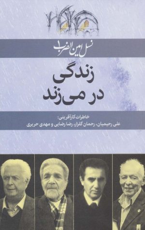 کتاب زندگی در می زند | انتشارات امین الضرب
