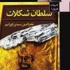 کتاب سلطان شکلات | انتشارات قاب
