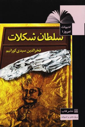 کتاب سلطان شکلات | انتشارات قاب