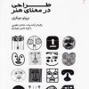 کتاب طراحی در معنای هنر | انتشارات کتاب وارش