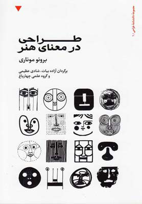 کتاب طراحی در معنای هنر | انتشارات کتاب وارش