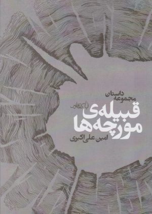 کتاب قبیله ی مورچه ها | انتشارات کتاب فانوس