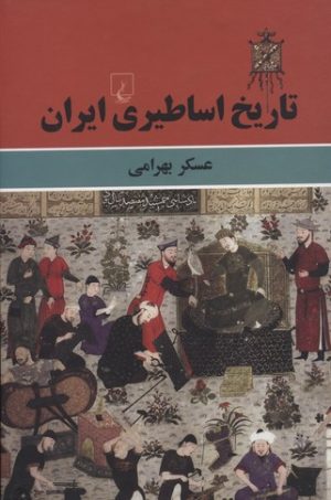 کتاب تاریخ اساطیری ایران | انتشارات ققنوس