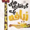 کتاب گرفتاری های یک زرافه | انتشارات سفیدسار وروجک