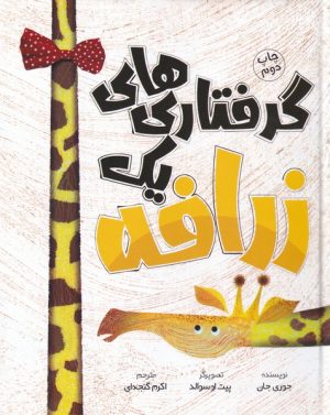 کتاب گرفتاری های یک زرافه | انتشارات سفیدسار وروجک