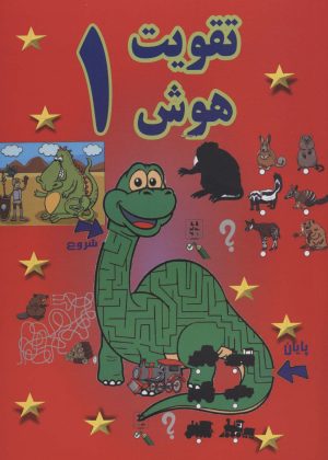 کتاب تقویت هوش 1 | انتشارات پسته خندان