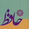 کتاب فالنامه حافظ (زرکوب) | انتشارات خدمات فرهنگی کرمان