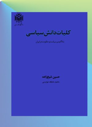 کتاب کلیات دانش سیاسی | انتشارات خوارزمی
