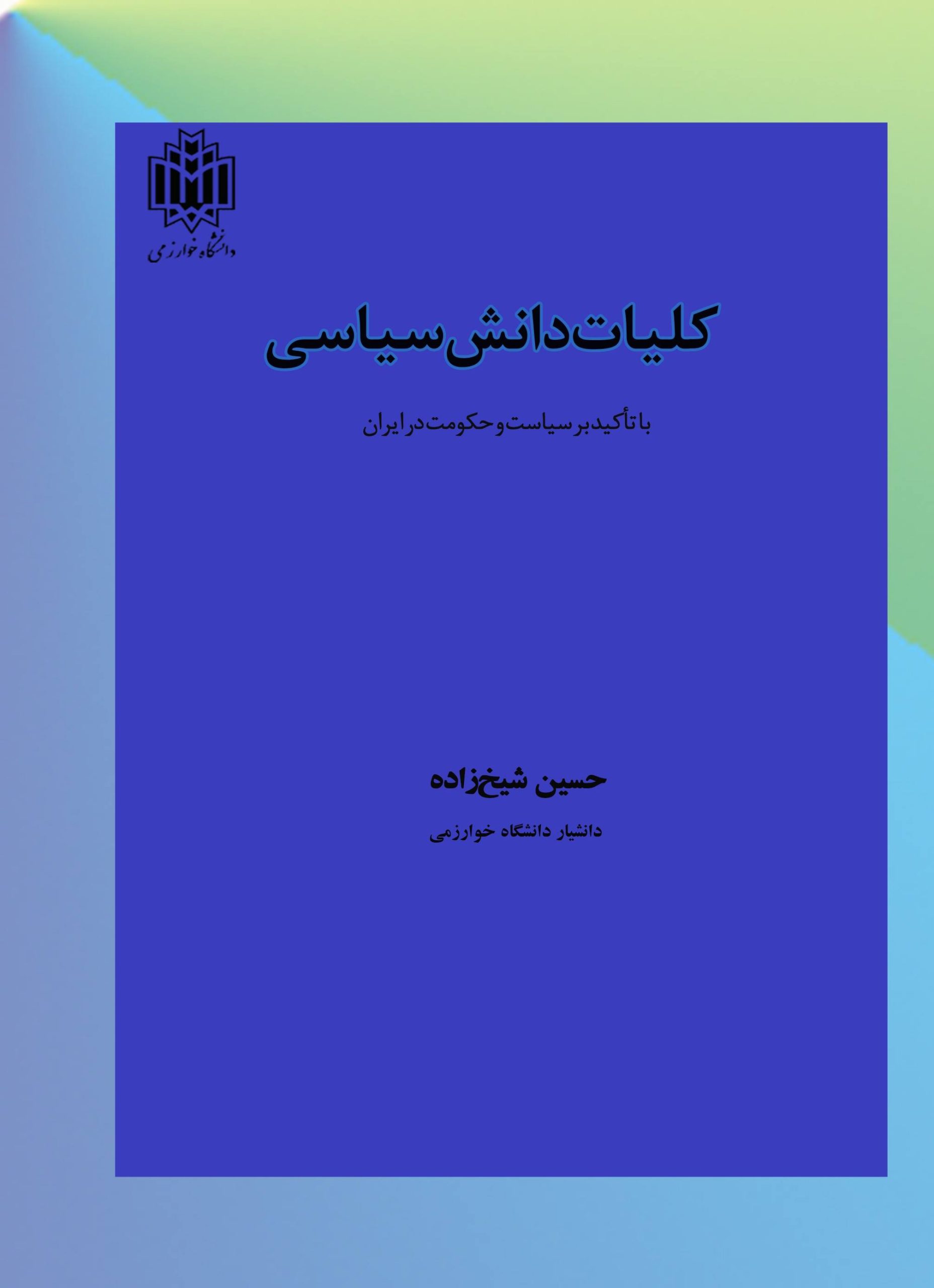 کتاب کلیات دانش سیاسی | انتشارات خوارزمی