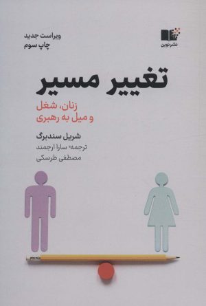 کتاب تغییر مسیر | انتشارات نشر نوین توسعه