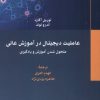 کتاب عاملیت دیجیتال در آموزش عالی | انتشارات پژوهشکده مطالعات فرهنگی و اجتماعی