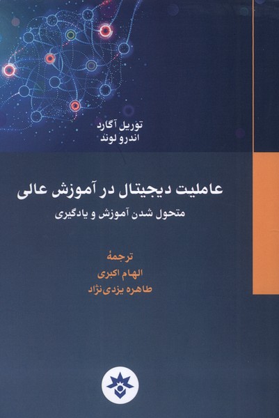 کتاب عاملیت دیجیتال در آموزش عالی | انتشارات پژوهشکده مطالعات فرهنگی و اجتماعی