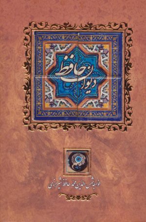 کتاب دیوان حافظ | انتشارات کانیار