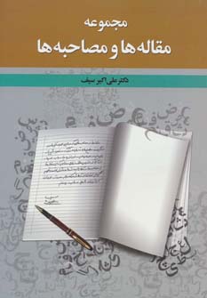 کتاب مجموعه مقاله ها و مصاحبه ها | انتشارات دوران