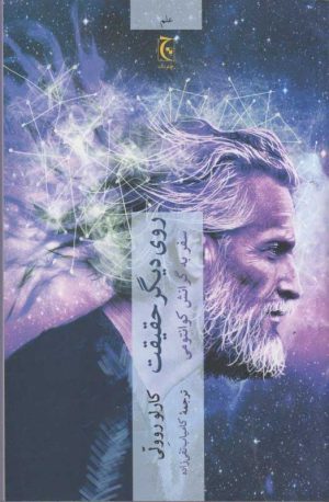 کتاب روی دیگر حقیقت | انتشارات چترنگ