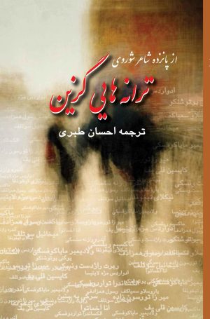 کتاب ترانه هایی گزین از پانزده شاعر شوروی | انتشارات پژواک فرزان