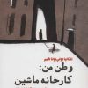 کتاب وطن من:کارخانه ماشین | انتشارات کتاب کوچه