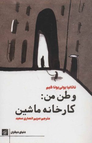 کتاب وطن من:کارخانه ماشین | انتشارات کتاب کوچه