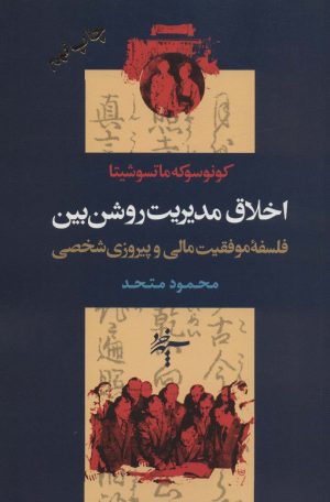کتاب اخلاق مدیریت روشن بین | انتشارات سپهر خرد