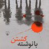 کتاب با نوشته کشتن | انتشارات ققنوس